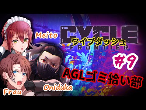 【 The Cycle: Frontier 】AGLゴミ拾い部　新シーズン3のワイプを駆け抜ける！！　#9【 #VTuber 】