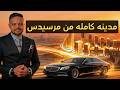 تخيل مدينة كاملة من مرسيدس في دبي  
