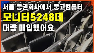 서울 증권회사에서~ 중고컴퓨터 모니터 5248대 대량 매입했어요!