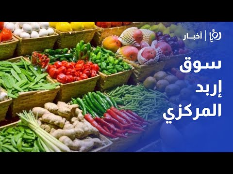 مراسل رؤيا يرصد أسعار الخضار والفواكه في سوق إربد المركزي ضرار غنام مراسل رؤيا