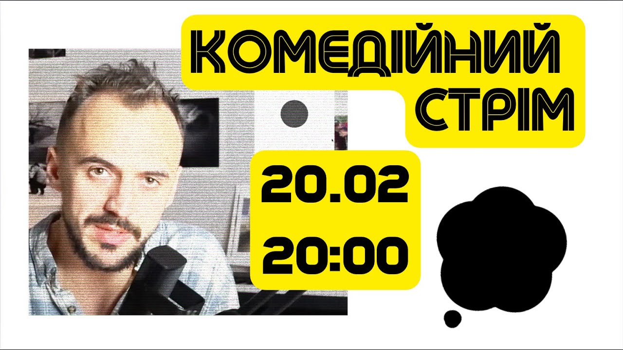Комедійний стрім з Дмитром Білоусом