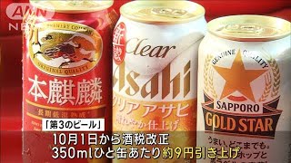 酒税改正　第3のビール　増税前に駆け込み需要(2023年9月30日)