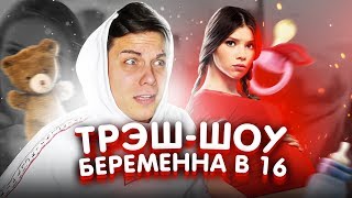 БЕРЕМЕННА в 16 -  ЗАЛЕТЕЛА ОТ СТАРШЕКЛАССНИКА (2 сезон  3 серия)