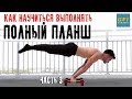 Как Научиться Выполнять ПОЛНЫЙ ПЛАНШ (Руководство Для Начинающих от Освальдо Лугонеса, ЧАСТЬ 3)