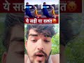 ये सही है या गलत है आप लोग बताना#youtubeshorts #shorts #trending #viral #reels #shortsvideo #fbb #vv