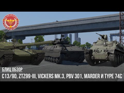 БЛИЦ ОБЗОР C13/90, ZTZ99-III, Vickers Mk.3, Pbv 301, Marder 1A3 и Type 74C в WAR THUNDER