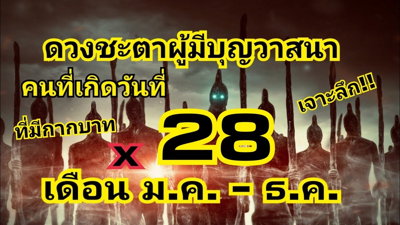 ดวงชะตาคนมีบุญวาสนาที่เกิดวันที่ 28 แต่ละเดือน (และมีกากบาท)ถูกลิขิตมาอย่างไร/EP.183