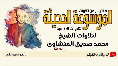 المنشاوى المائدة من 51 الى 69 التلاوة الثانية غير كاملة