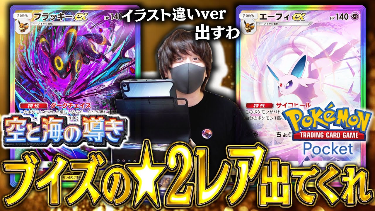 ポケポケ】ブイズの☆2レアを狙って『空と海の導き』を開封したら