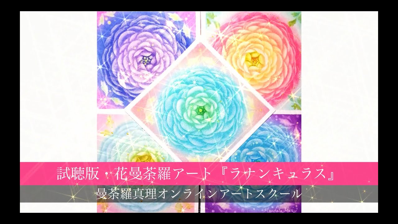 試聴版 花曼荼羅アート 気付き ラナンキュラス 改訂版 C 21曼荼羅真理アート講座 Youtube 試聴版 花曼荼羅アート 気付き ラナンキュラス 改訂版 C 21曼荼羅真理アート講座 Youtube