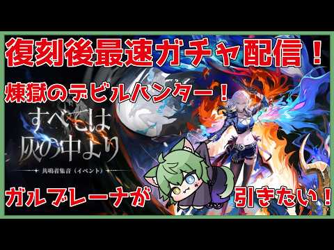 【#鳴潮】ガルブレーナ！！！！君に決めた！！【#vtuber  #日々是夏樹 】