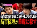 立憲議員が定数削減に必死の抵抗！？予算委員会で予算に関係ない質疑に国民から不満続出