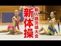 【高校新体操】平成27年度茨城県高等学校新体操新人大会|MOVE ONLINE
