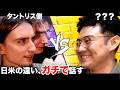タントリスが聞く、日米を知る“謎の日本人”の話。
