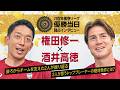【優勝記念トーク】権田修一×酒井高徳｜後ろからチームを支えた2人がリーグを振り返る