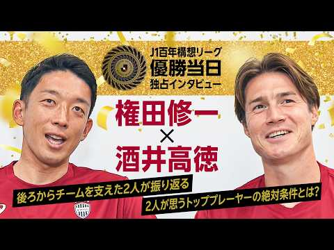 【優勝記念トーク】権田修一×酒井高徳｜後ろからチームを支えた2人がリーグを振り返る