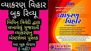 gujarati grammar book review || vyakran vihar book review || bipin trivedi vyakran vihar book