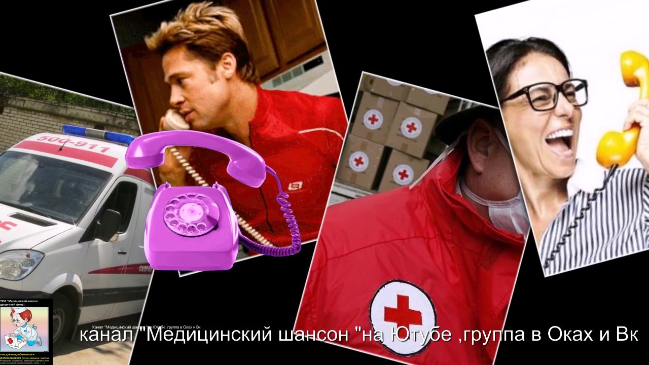 НЕ ЗВОНИ МНЕ НА 103 (пародия на песню "Позвони мне ,позвони "А.Скорых