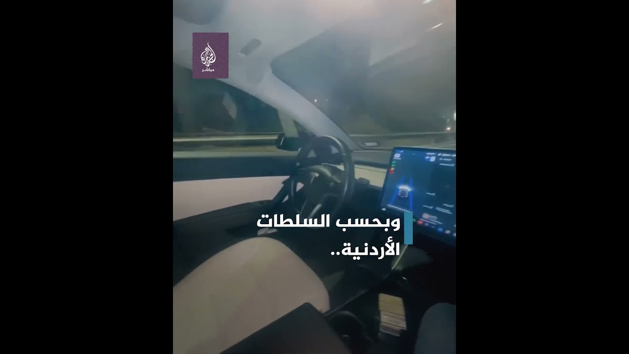 🚨 القبض على أردني بسبب قيادة #تسلا عن بُعد #الجزيرة_مباشر