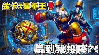 金卡7星拳王🥊扁到我投降？｜不朽者極限龜縮《爐石戰記:英雄戰場》Hearthstone Battlegrounds...