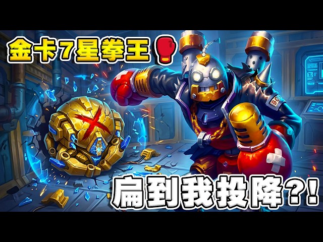 金卡7星拳王🥊扁到我投降？｜不朽者極限龜縮《爐石戰記:英雄戰場》Hearthstone Battlegrounds #2035