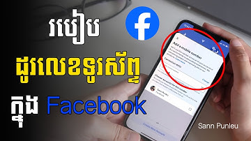 របៀបដូរលេខទូរស័ព្ទក្នុង Facebook/ How to change phone number on Facebook