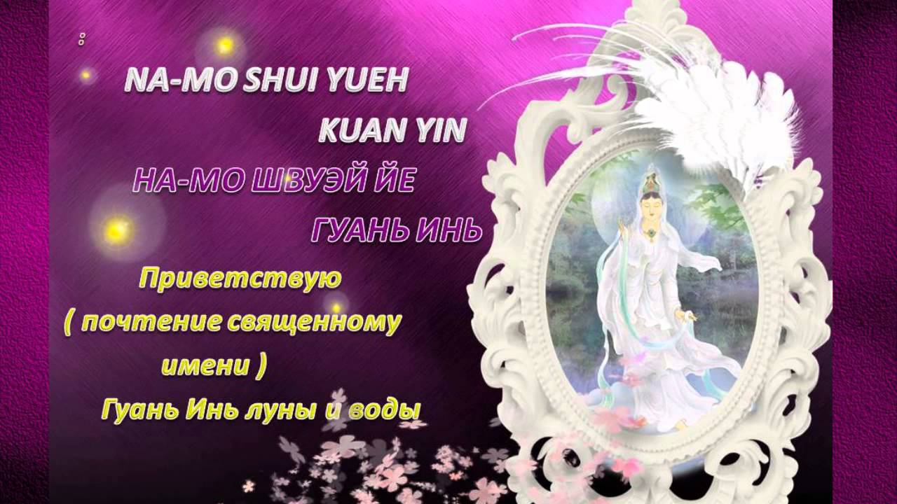 Kuan Yin mantra.Гуань Инь мантра для утверждения абсолютной власти