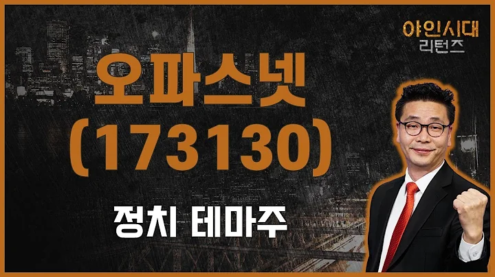 매출액 지속 증가/주가 바닥권 / 오파스넷(173130) [이재필 전문가_야인시대 리턴즈]