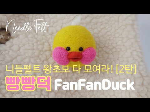 [니들펠트 시작할때 왕기초-2탄] ENG SUB) 양모펠트 빵빵덕 FANFANDUCK 양모인형만들기/기초꿀팁! 한가지 더/Needle Felt Basic Tutorial DIY