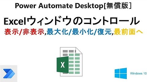 【実践 Excelの自動操作】Power Automate Desktop［無償版]での、Excelウィンドウの操作(表示／非表示など）    V09 PAD Excel Window Control