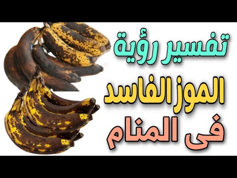 تفسير رؤية الموز الفاسد فى المنام للحامل والمتزوجة والعزباء والرجل