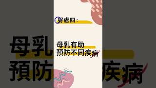 餵哺母乳6大好處 #shorts