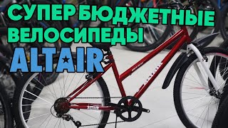 Altair - самые надежные бюджетные велосипеды! - Видео от Веломагазин Александра Локтина