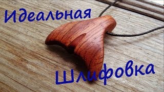 Идеальная шлифовка дерева.