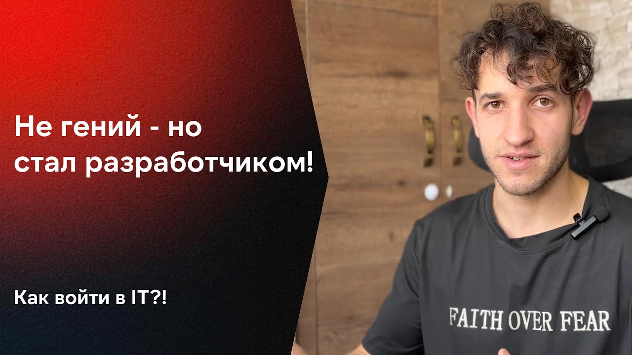 Войти в IT без диплома? Я смог, и ты сможешь!