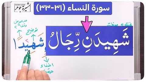 🌸(١٣) #سورة_النساء #الاية (٣١-٣٣) كيف نصل ( شهيدًا الرجال )انتبه لكلمة(كبائر/عنه/وندخلكم/مدخلا/فضل)