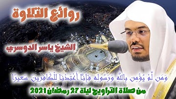 ياسر الدوسري  تلاوة تحبيرية رائعة من سورة الفتح من صلاة التراويح ليلة 27 رمضان 2021