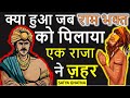 राम भक्ति की परीक्षा, ऐसी किया मौत का सामना एक राम भक्त ने | SATYA GHATNA | RAMA BHAKT STORY |AASTIK