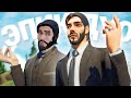 ЭТО БЫЛО ЛУЧШЕЕ ДУО FORTNITE @Доми x @Канал Яла