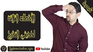 الأخطاء الثلاثة لحديثي التخرج