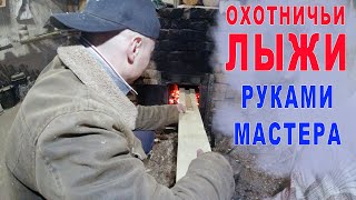 Как делают охотничьи лыжи с камусом. Мастер по изготовлению лыж.