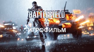 Battlefield 4 - Игрофильм | Прохождение без комментариев