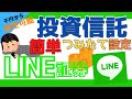 【LINE証券】千円から設定可能『投資信託』簡単つみたて設定をゆっくり解説