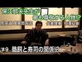 中澤弘幸 先代御家元 【 今會 2020年11月 】＜＃9＞ 〜鵜飼と寿司の関係!?〜