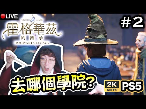 【霍格華茲的傳承#2】分類帽會派我去什麼學院！哈利的葛來分多？佛地魔的史萊哲林? Cosplay住玩Hogwarts Legacy (PS5 2K60)困難