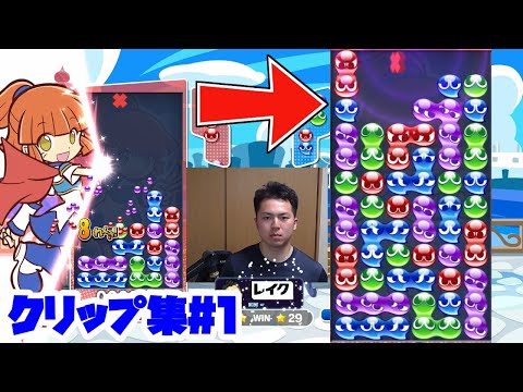 クリップ集#1【ぷよぷよeスポーツ】