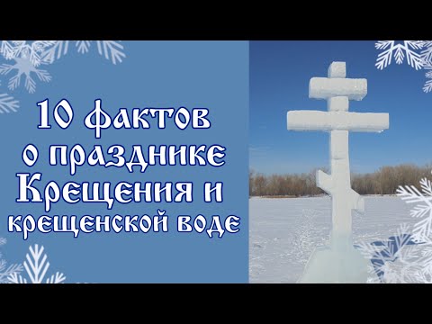 10 фактов о празднике Крещения и крещенской воде.