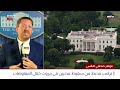The White House Coverage | موقف واشنطن من أمن لبنان
