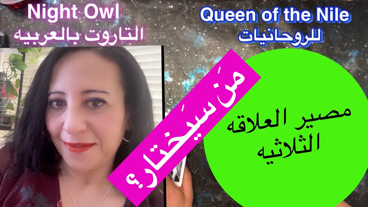 مصير العلاقه الثلاثيه؟مشاعره و نواياه تجاهك/ و تجاه الطرف الثالث؟من سيختار؟اختار كارت تاروت