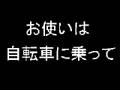 お使いは自転車に乗って